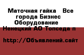 Маточная гайка - Все города Бизнес » Оборудование   . Ненецкий АО,Топседа п.